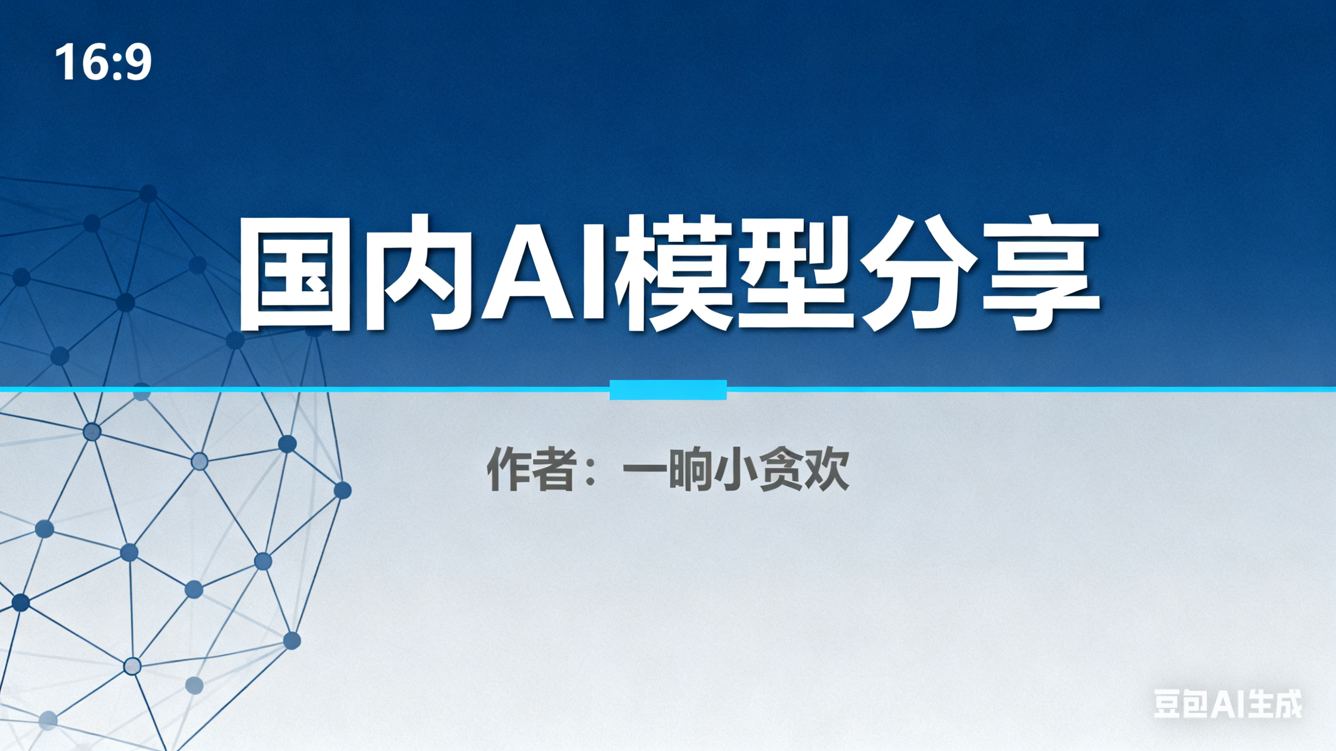 国内的几款强大的智能—AI语言模型