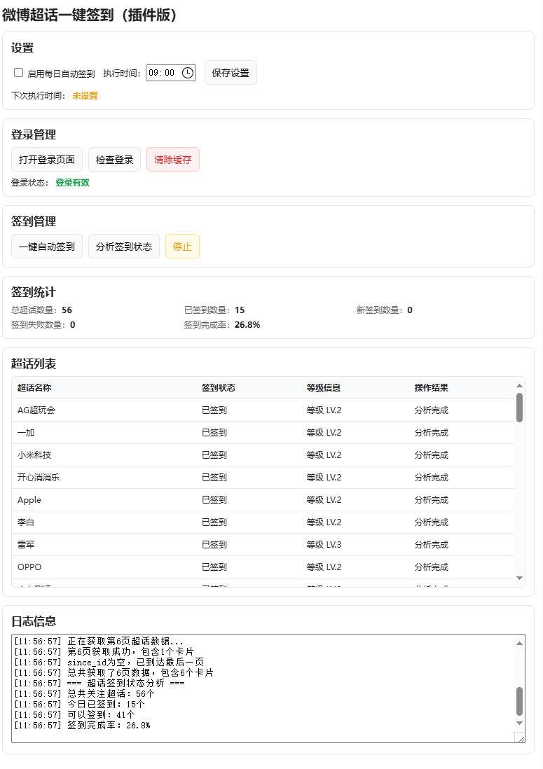 微博超话一键签到（插件版）