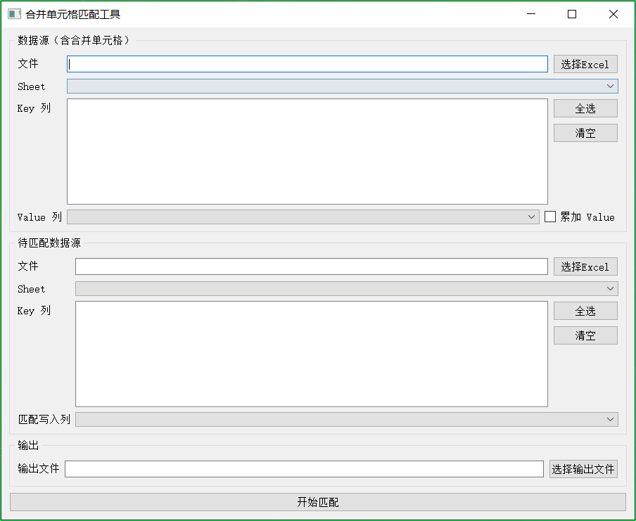 合并单元格Excel匹配工具