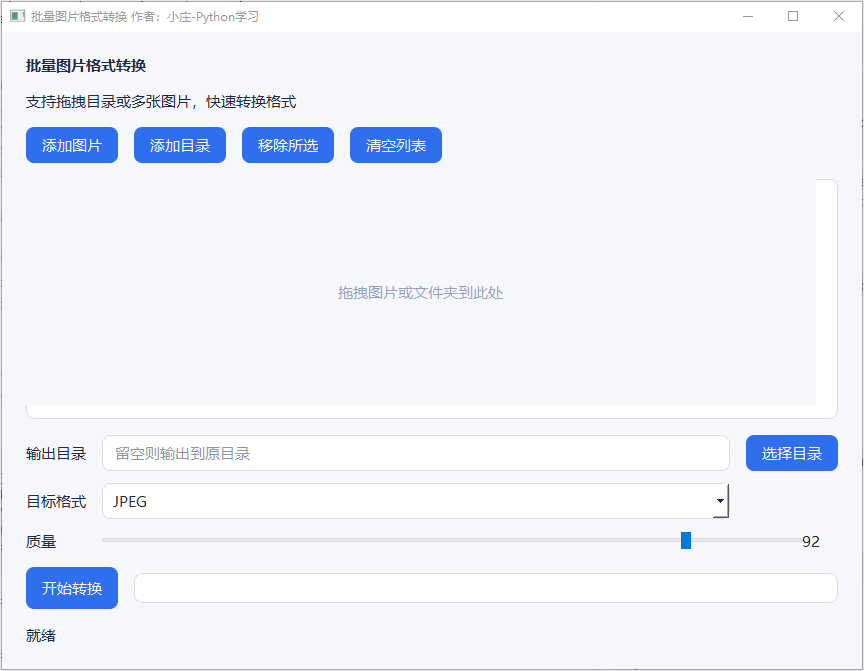 PyQt5 批量图片格式转换工具：支持拖拽目录与多图