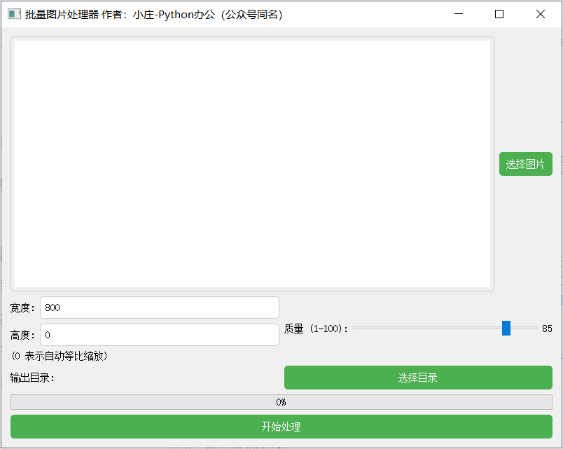 PyQt5实战：批量图片质量、大小处理工具