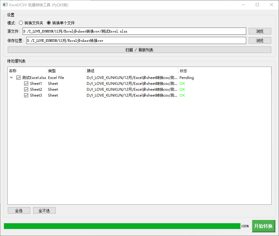 Excel表格多sheet转换CSV文件