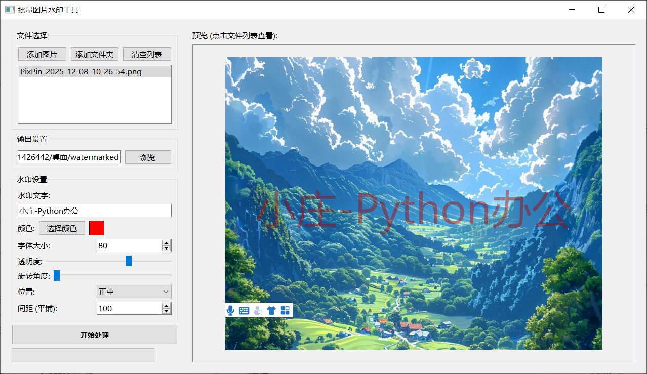 【Python办公】-图片批量添加文字水印