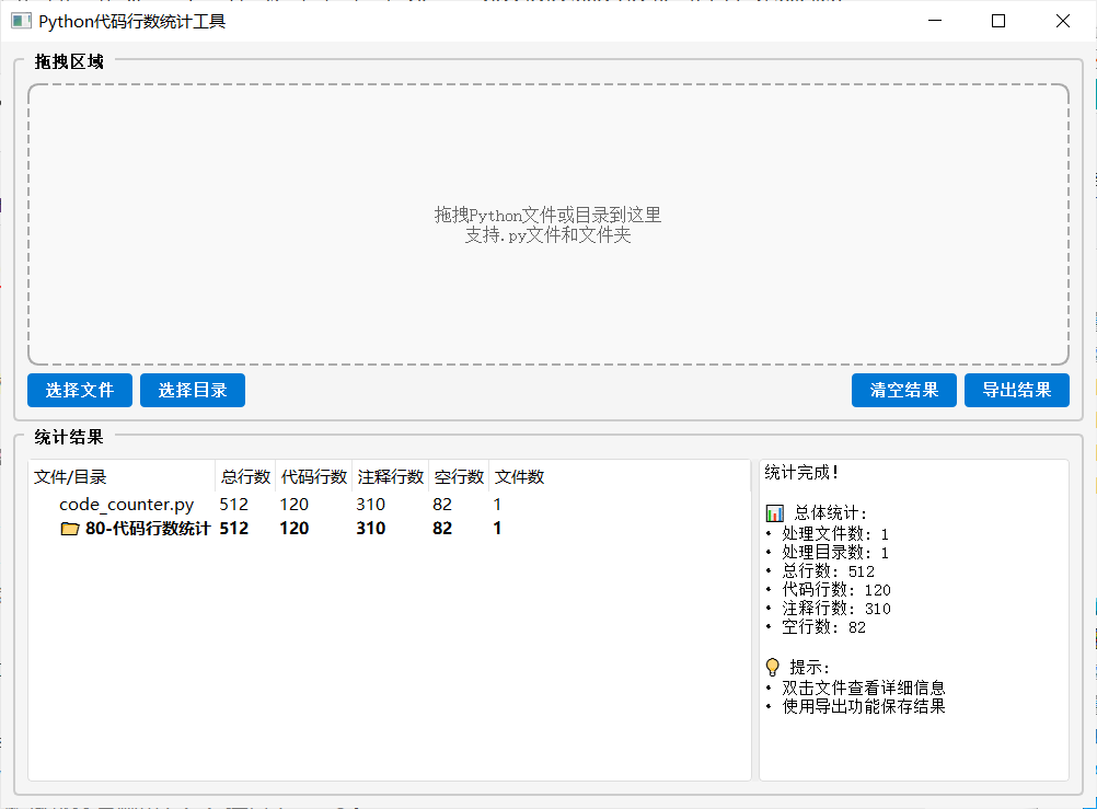 Python代码行数统计工具