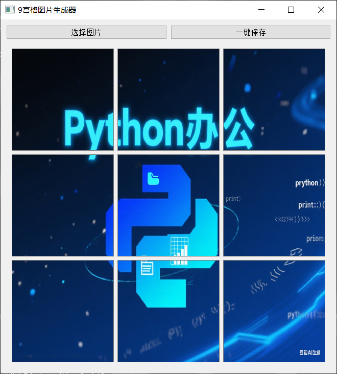 【Python】九宫格图片生成器