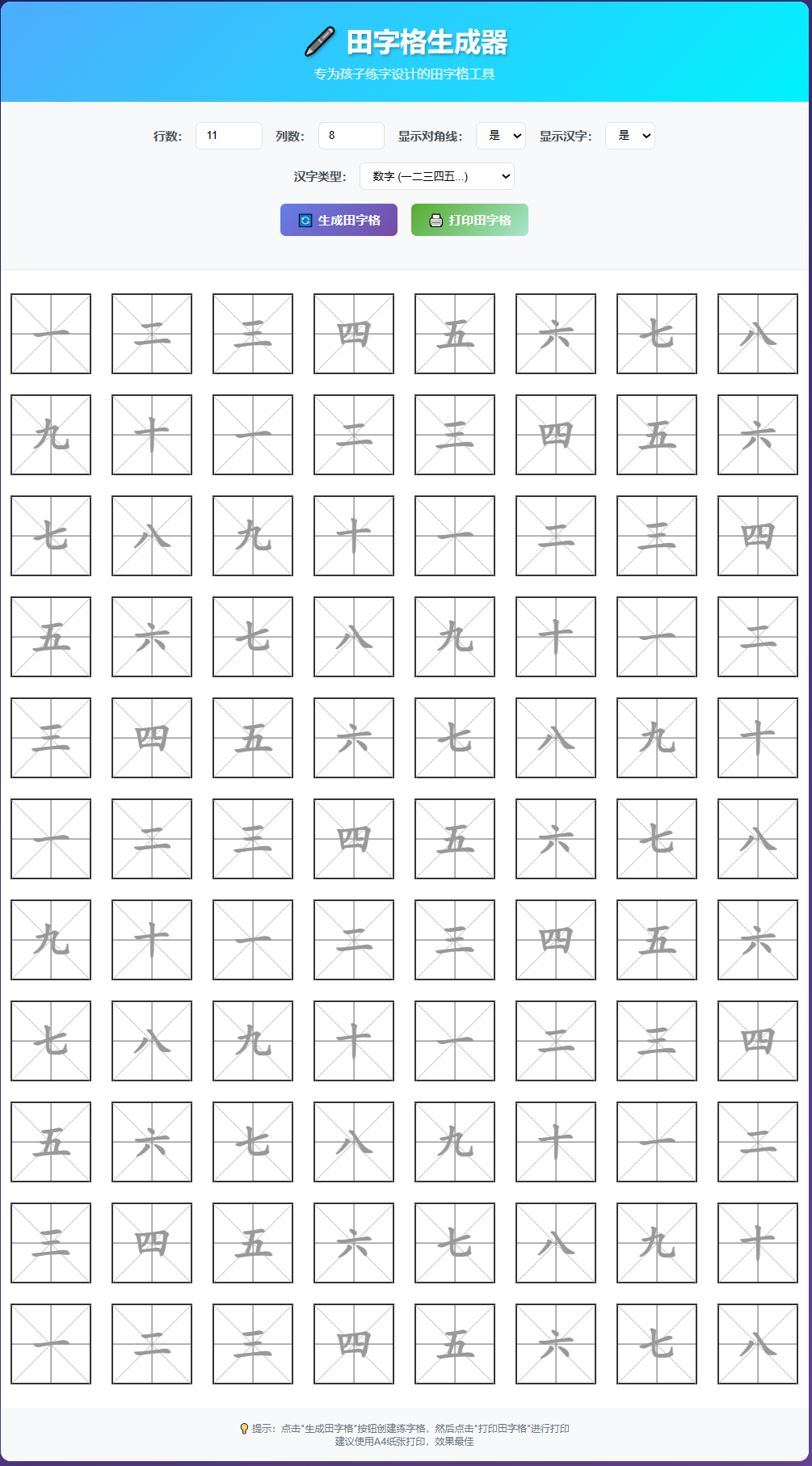 小学田字格在线打印练字