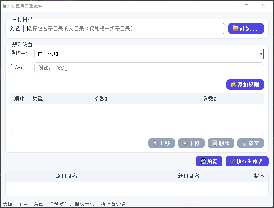 用 PyQt5 做一个「批量目录重命名」工具，并打包成带图标的 EXE
