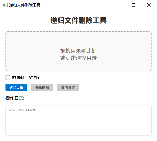 使用PyQt5开发递归文件删除工具：从需求到实现