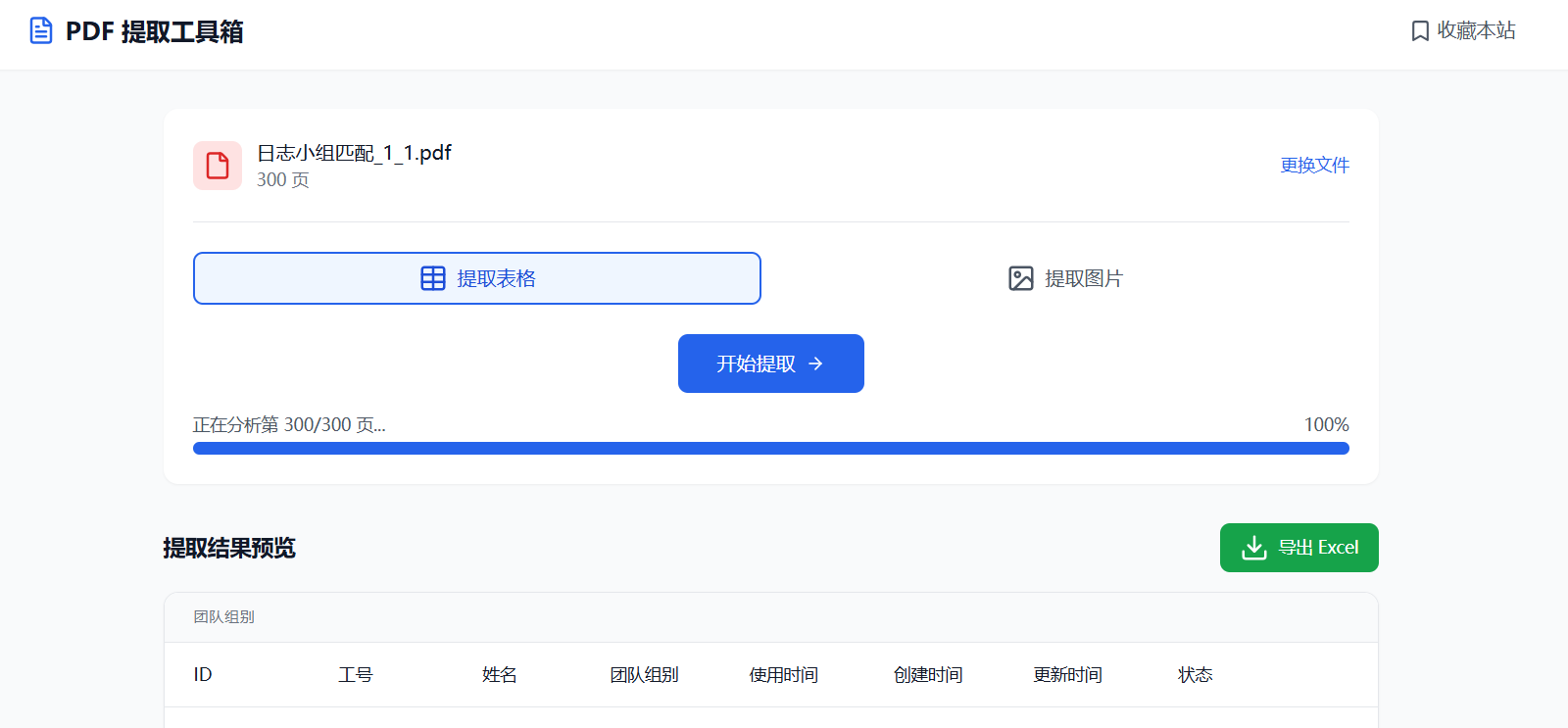 PDF 提取工具箱在线提取表格、图片