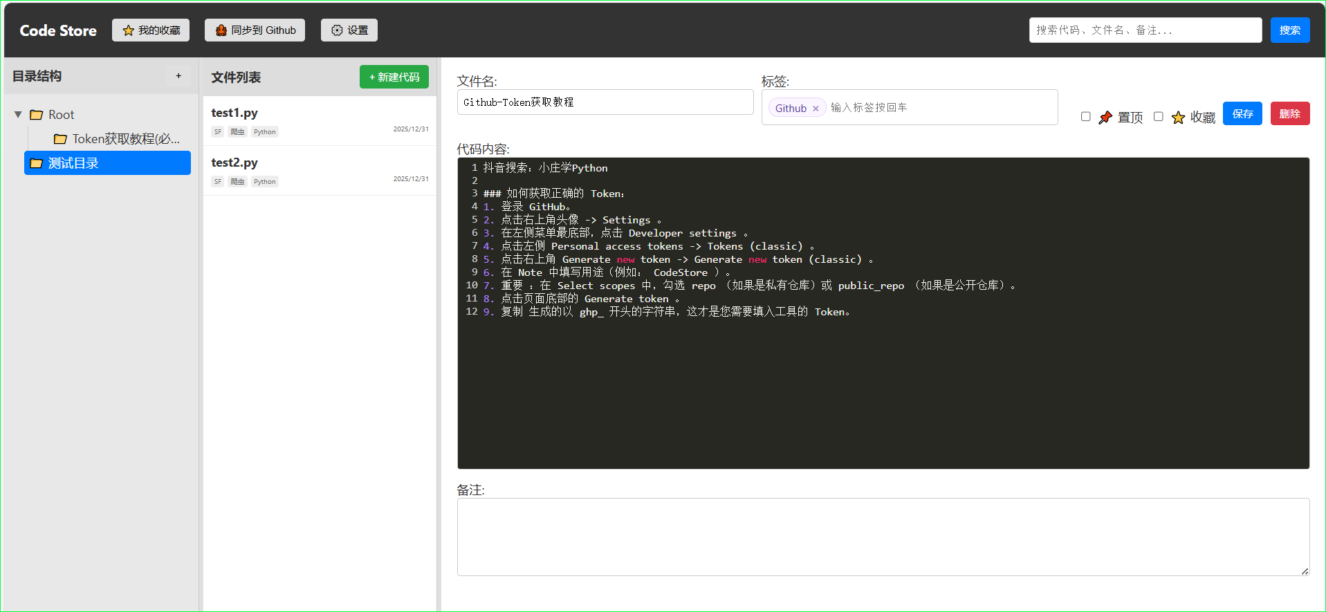 【Python】基于 Flask + SQLite 的个人代码片段管理工具-利用Github仓库进行储存