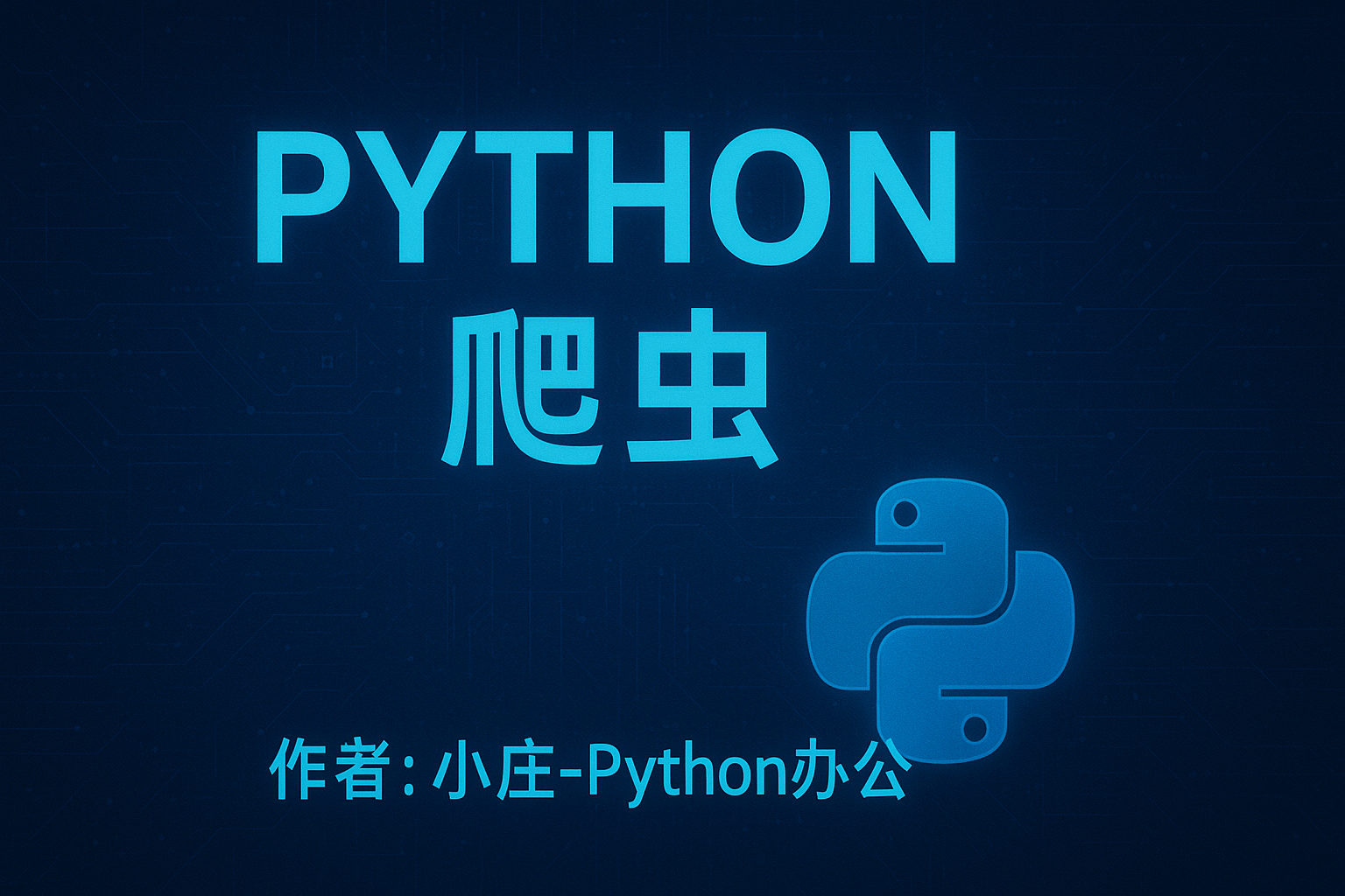 用 Python 写你的第一个网络爬虫：从零开始，轻松抓取网页数据